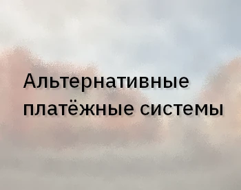 Какие у Payoneer есть альтернативы в 2023? Альтернативные платёжные системы