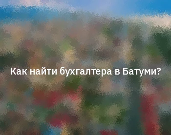Как найти бухгалтера в Батуми?