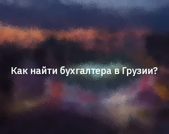 Как найти бухгалтера в Грузии?