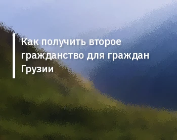 Как получить второе гражданство для граждан Грузии