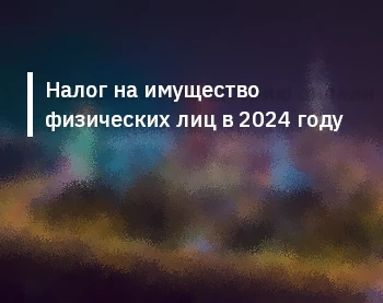 Налог на имущество физических лиц в 2024 году
