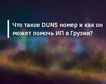 Что такое DUNS номер и как он может помочь индивидуальным предпринимателям в Грузии?