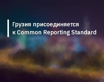 Грузия присоединяется к Common Reporting Standard