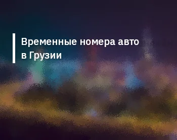 Временные номера авто в Грузии